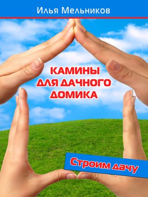 cover image of Камины для дачного домика